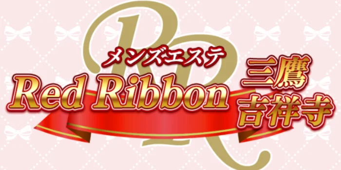 レッドリボン吉祥寺・三鷹店