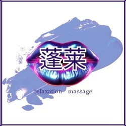 リラクゼーション蓬莱