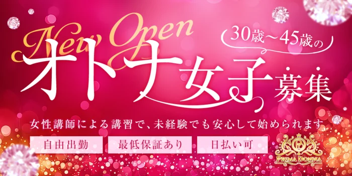 プリマドンナの求人募集イメージ2