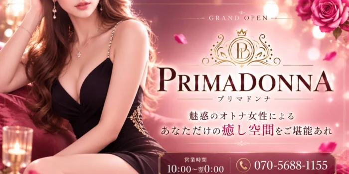 プリマドンナ