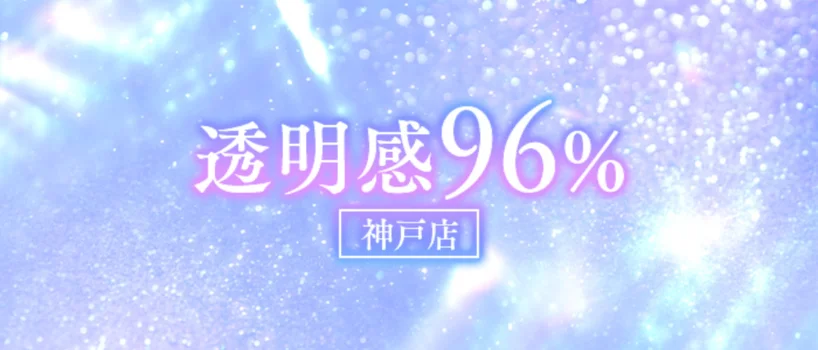 透明感96％　神戸店