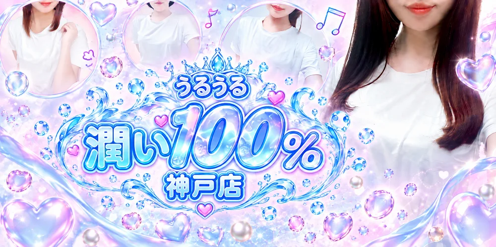 うるうる潤い100％　神戸店のカバー画像