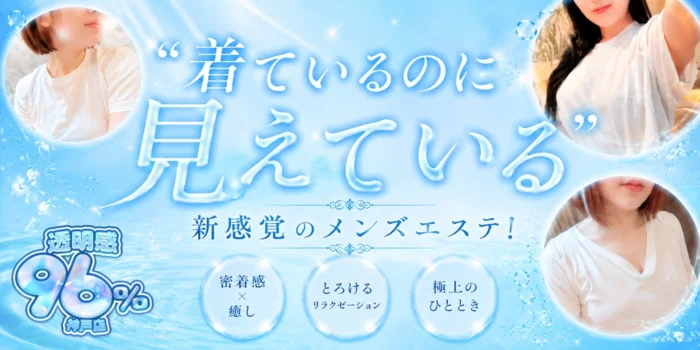 透明感96％　神戸店