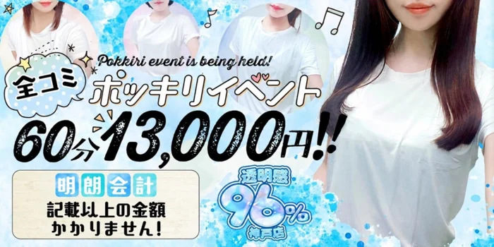 透明感96％　神戸店