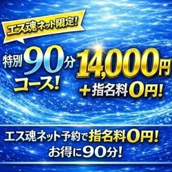 【エス魂ネット予約限定】90分1400...