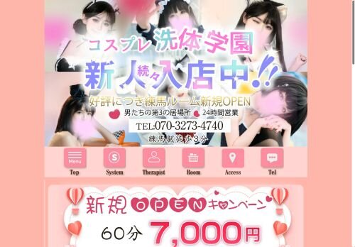 コスプレ洗体学園の公式ホームページ