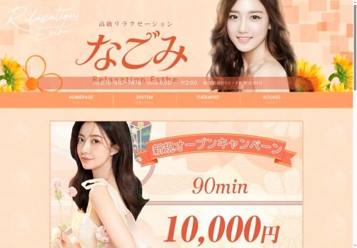 なごみの公式ホームページ