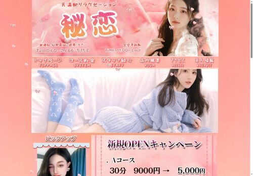 秘恋の公式ホームページ