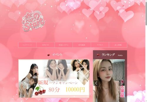 恋のStartの公式ホームページ