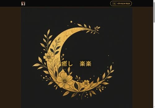 癒しリラクゼーション 楽楽の公式ホームページ