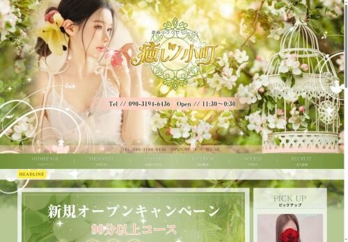 癒しノ小町の公式ホームページ