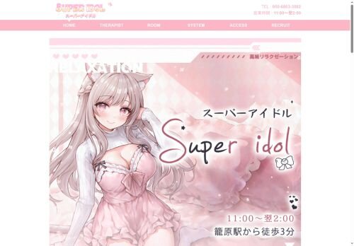 Super idol（スーパーアイドル）の公式ホームページ