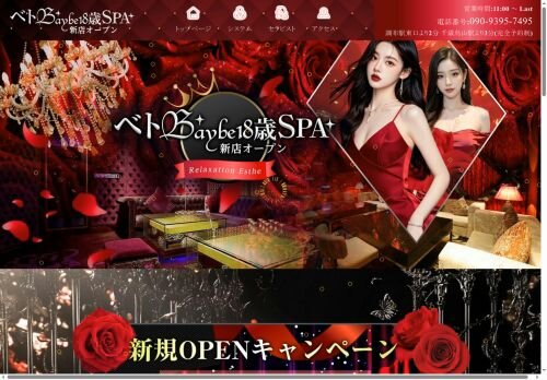 ベトBaybe18歳SPA新店オープンの公式ホームページ