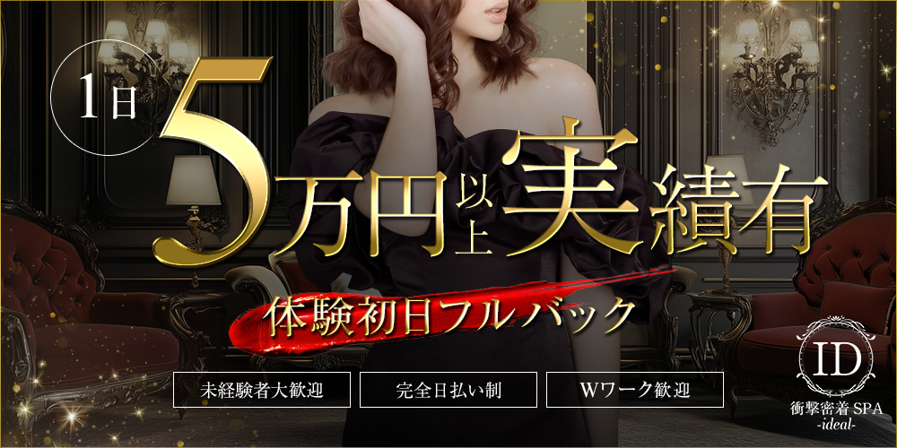 衝撃密着SPA ideal～アイディール