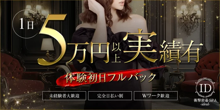 衝撃密着SPA ideal～アイディールの求人募集イメージ