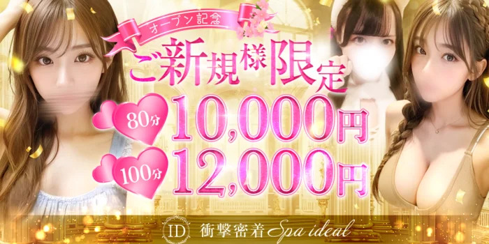 衝撃密着SPA ideal～アイディール
