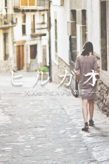 綾戸