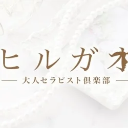 ヒルガオ～大人セラピスト倶楽部～江坂店