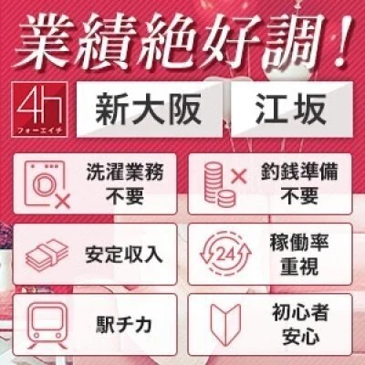 4h~フォーエイチ江坂店のメリットイメージ(1)