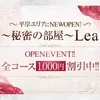 〜秘密の部屋〜 Lea
