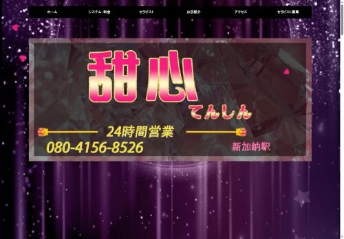 甜心（てんしん）の公式ホームページ