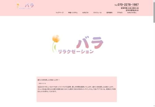 リラクゼーション バラの公式ホームページ