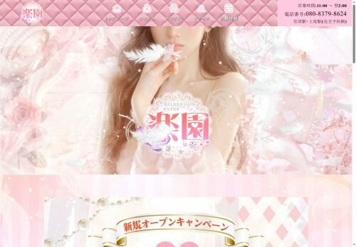 楽園の公式ホームページ