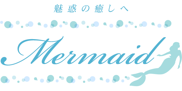 マーメイド