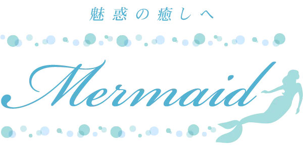 マーメイド