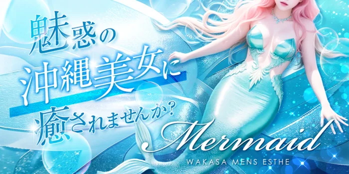 マーメイド