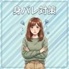 身バレ対策のサムネイル