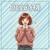 個室待機のサムネイル