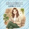 匿名相談OKのサムネイル