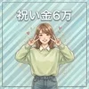 祝い金6万のサムネイル