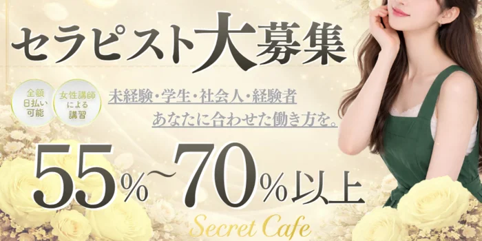 Secret Cafe ～シークレットカフェ～