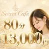 Secret Cafe ～シークレットカフェ～