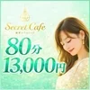 Secret Cafe ～シークレットカフェ～