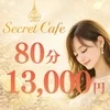 Secret Cafe ～シークレットカフェ～