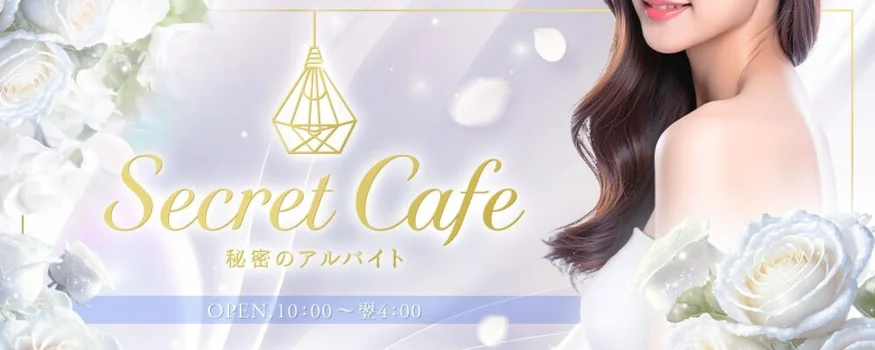 Secret Cafe ~秘密のアルバイト~