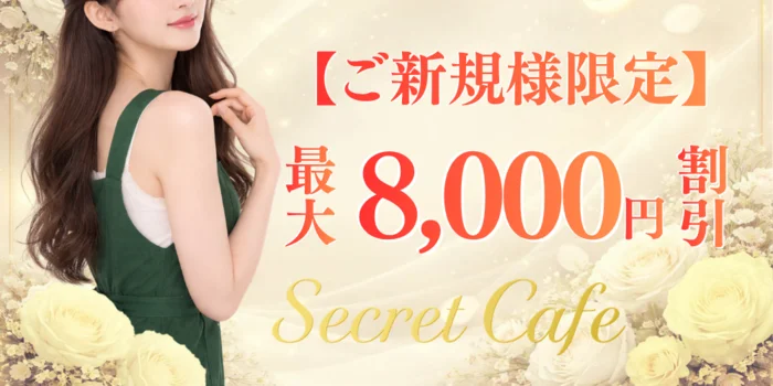 Secret Cafe ～シークレットカフェ～