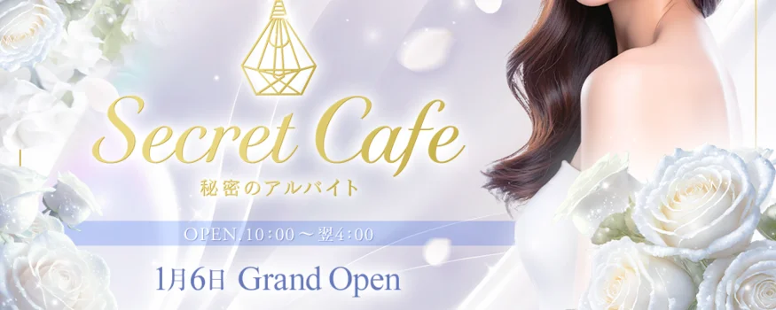 Secret Cafe ~秘密のアルバイト~