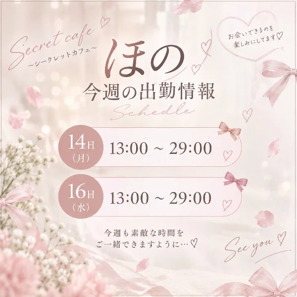 📢　ほの　出勤情報✍🏻