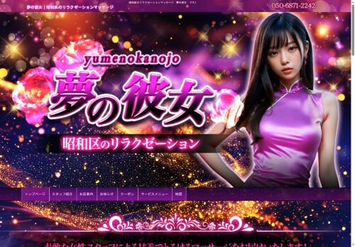 夢の彼女の公式ホームページ