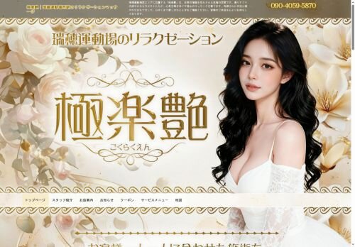 極楽艶（ごくらくえん）の公式ホームページ