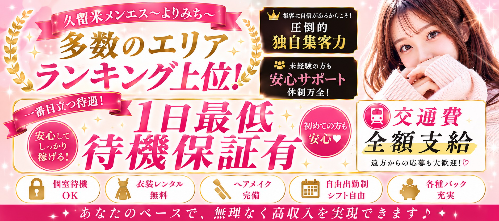 久留米メンエスよりみち
