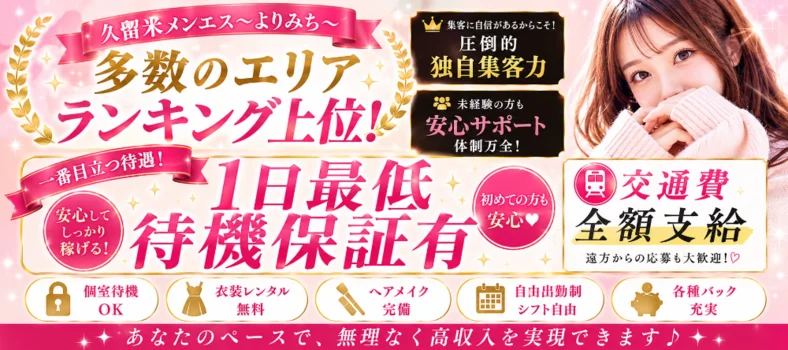 久留米メンエスよりみちの求人募集イメージ