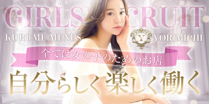 久留米メンエスよりみちの求人募集イメージ2