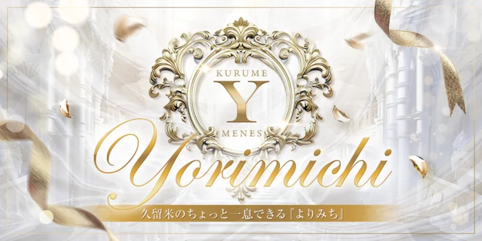 久留米メンエスよりみち