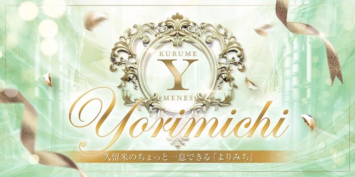 久留米メンエスよりみち