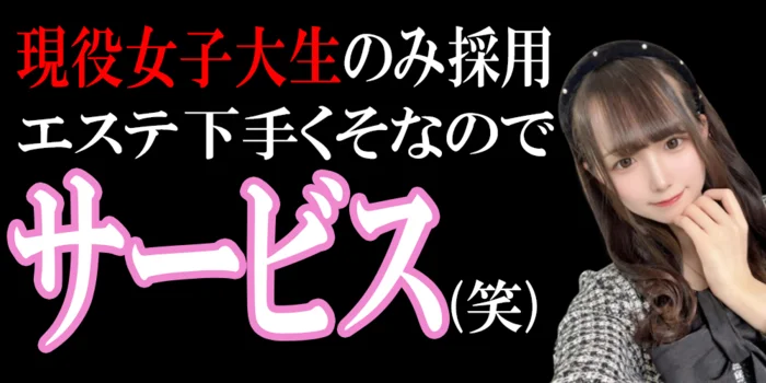 現役女子大生SPA！